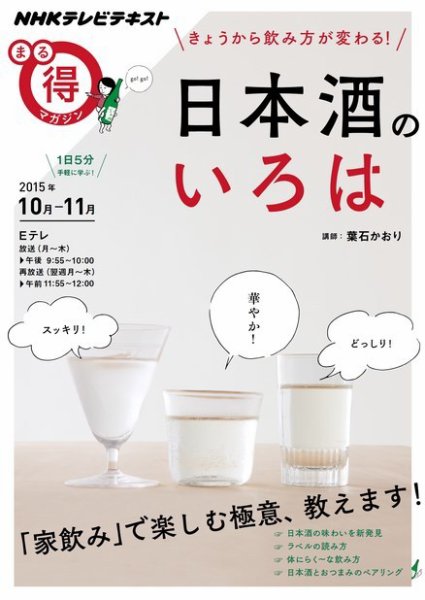NHK まる得マガジン きょうから飲み方が変わる！ 日本酒のいろは2015年10月／11月 (発売日2015年09月30日) 表紙