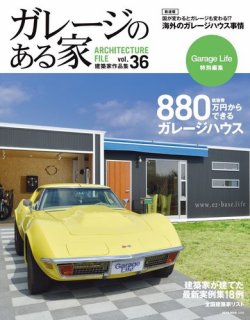 ガレージのある家 vol.36 (発売日2016年04月21日) 表紙