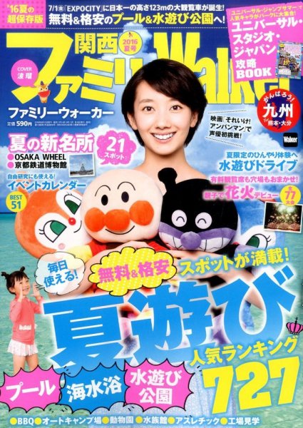 関西ファミリーウォーカー  2016年7月号 (発売日2016年06月15日) 表紙