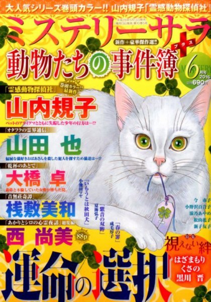 MYSTERY sara（ミステリーサラ） 2016年6月号 (発売日2016年05月13日) 表紙