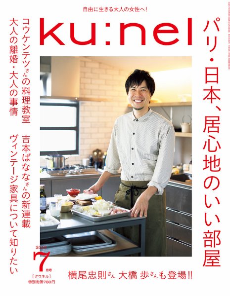 Ｋｕ：ｎｅｌ（クウネル） 2016年7月号 (発売日2016年05月20日) 表紙