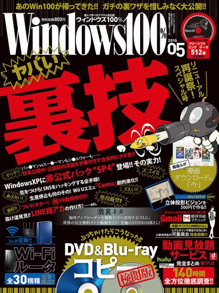 Windows100％ 2016年5月号 (発売日2016年04月13日) 表紙
