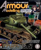 アーマーモデリング 2016年5月号 表紙