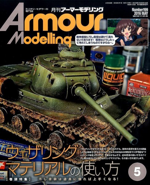アーマーモデリング 2016年5月号 (発売日2016年04月13日) 表紙