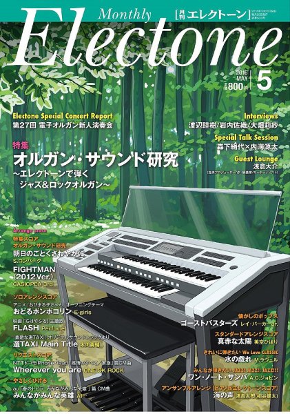月刊エレクトーン 2016年5月号 (発売日2016年04月20日) 表紙