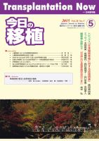今日の移植 Vol.28 No.5 (発売日2015年12月04日) 表紙