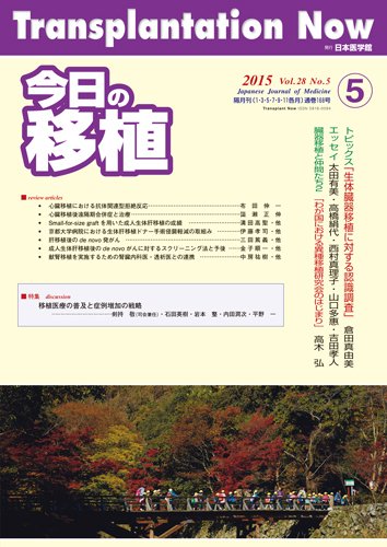 今日の移植 Vol.28 No.5 (発売日2015年12月04日) 表紙