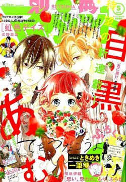 別冊マーガレット 2016年5月号 (発売日2016年04月13日) 表紙