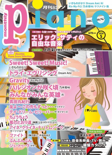 月刊ピアノ 2016年5月号 (発売日2016年04月20日) 表紙