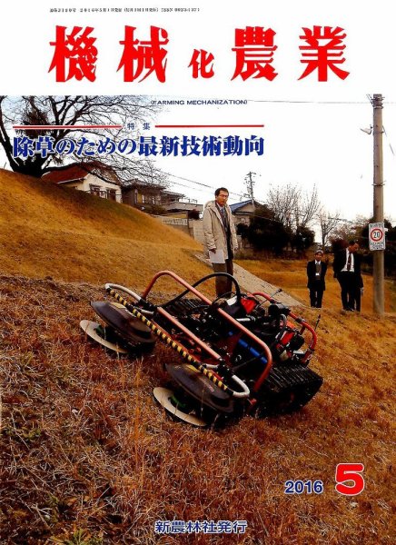 機械化農業 2016年5月号 (発売日2016年04月13日) 表紙