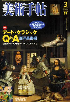 美術手帖 2007年3月号 (発売日2007年02月17日) 表紙