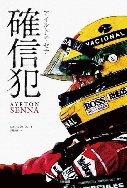 アイルトン・セナ 確信犯 2015年09月15日発売号 表紙