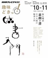 NHKテレビ 趣味どきっ！（火曜） 女と男の素顔の書 石川九楊の臨書入門2015年10月～11月 (発売日2015年09月29日) 表紙