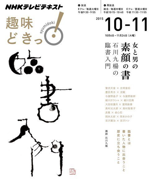 NHKテレビ 趣味どきっ！（火曜） 女と男の素顔の書 石川九楊の臨書入門2015年10月～11月 (発売日2015年09月29日) 表紙