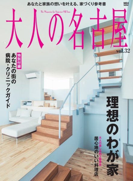 大人の名古屋 Vol.32 (発売日2015年09月29日) 表紙
