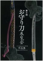 お守り刀展覧会　作品集 第十回 (発売日2015年09月13日) 表紙