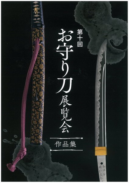 お守り刀展覧会　作品集 第十回 (発売日2015年09月13日) 表紙