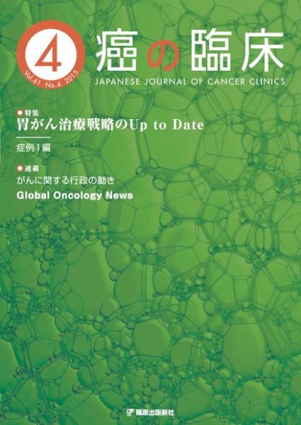 癌の臨床 61巻4号 (発売日2015年09月24日) 表紙