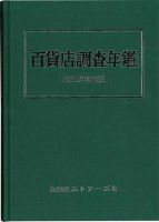 百貨店調査年鑑 2015年度版 表紙
