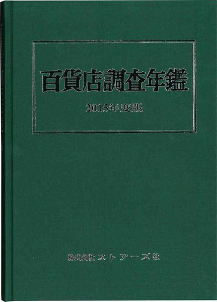 百貨店調査年鑑 2015年度版 (発売日2015年09月30日) 表紙