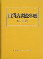 百貨店調査年鑑 2014年度版 表紙