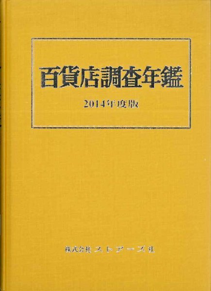 百貨店調査年鑑 2014年度版 (発売日2014年09月30日) 表紙