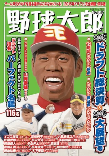 野球太郎 No.17 2015ドラフト総決算＆2016大展望号 (発売日2015年11月