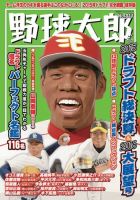 野球太郎 No.17 2015ドラフト総決算＆2016大展望号 (発売日2015年11月28日) 表紙