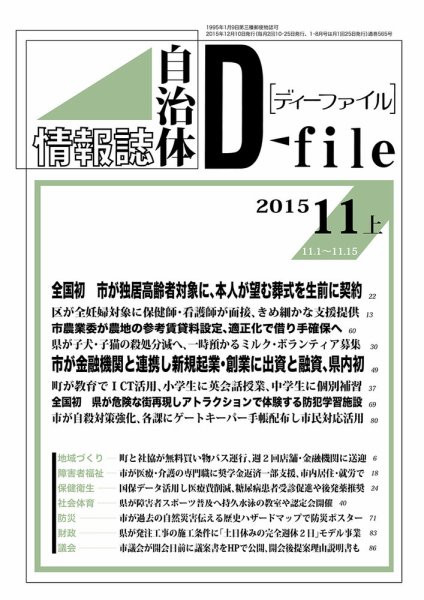 自治体情報誌 D-file(ディーファイル） 11月上旬号 (発売日2015年12月10日) 表紙