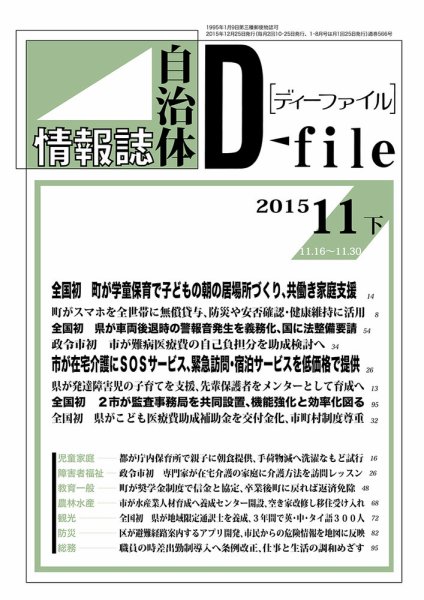 自治体情報誌 D-file(ディーファイル） 11月下旬号 (発売日2015年12月25日) 表紙