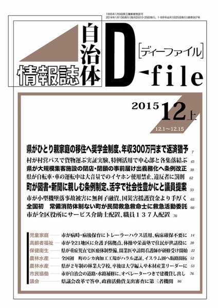 自治体情報誌 D-file(ディーファイル） 12月上旬号 (発売日2016年01月10日) 表紙