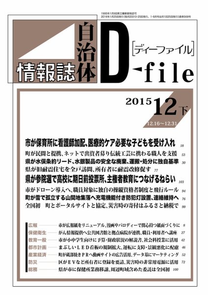 自治体情報誌 D-file(ディーファイル） 12月下旬号 (発売日2016年01月25日) 表紙