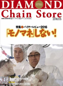 ダイヤモンド チェーンストア 16年1 15号 発売日16年01月15日 雑誌 定期購読の予約はfujisan