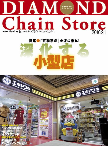 ダイヤモンド・チェーンストア  2016年2/1号 (発売日2016年02月01日) 表紙