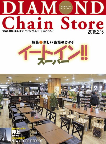 ダイヤモンド・チェーンストア  2016年2/15号 (発売日2016年02月15日) 表紙
