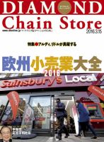 ダイヤモンド・チェーンストア  2016年3/15号 表紙