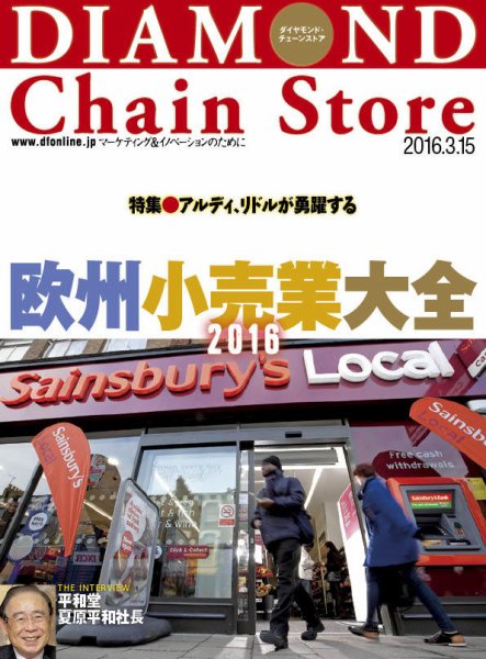 ダイヤモンド・チェーンストア  2016年3/15号 (発売日2016年03月15日) 表紙