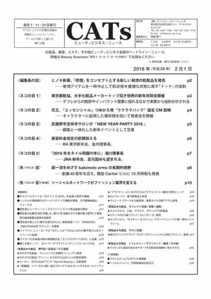 CATs　ビューティビジネスニュース 2016/2/1 (発売日2016年02月01日) 表紙