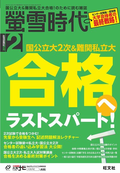 螢雪時代 2016年2月号 (発売日2016年01月14日) 表紙