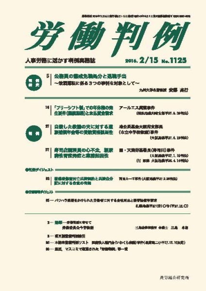 労働判例 2016.02.15号 (発売日2016年02月15日) 表紙
