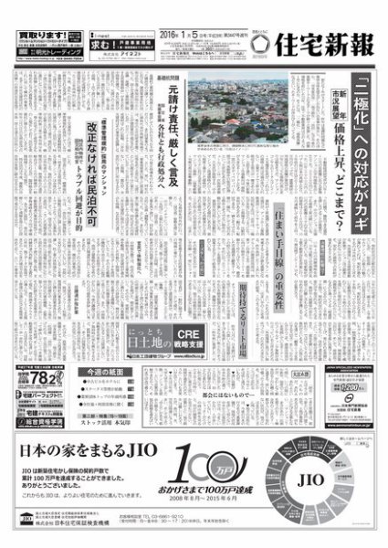 住宅新報 01/05号 (発売日2016年01月05日) 表紙