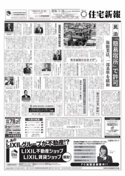 住宅新報 01/19号 (発売日2016年01月19日) 表紙