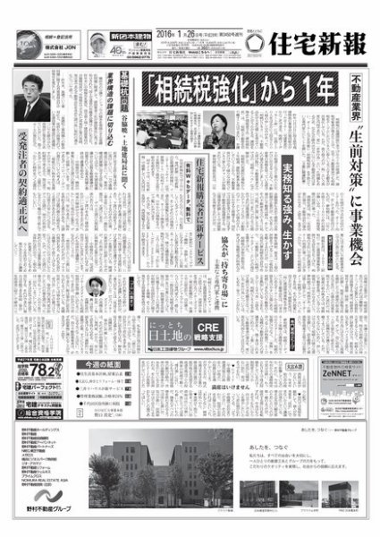 住宅新報 01/26号 (発売日2016年01月26日) 表紙