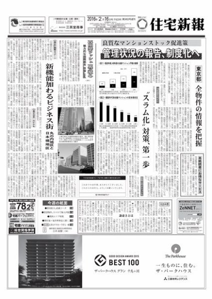 住宅新報 02/16号 (発売日2016年02月16日) 表紙