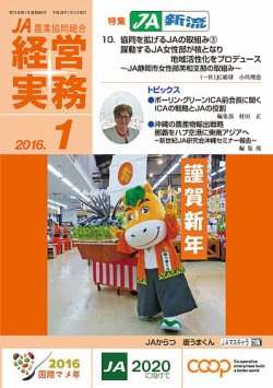 農業協同組合経営実務 1月号 (発売日2016年01月01日) 表紙