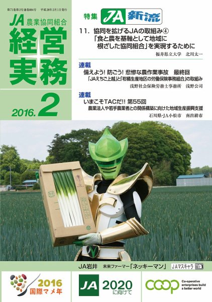 農業協同組合経営実務 2月号 (発売日2016年02月01日) 表紙