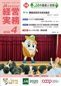 農業協同組合経営実務 4月号 (発売日2016年04月01日) 表紙