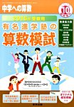 増刊 中学への算数 有名進学塾の算数模試２０１６年受験用 (発売日2015年09月17日) 表紙