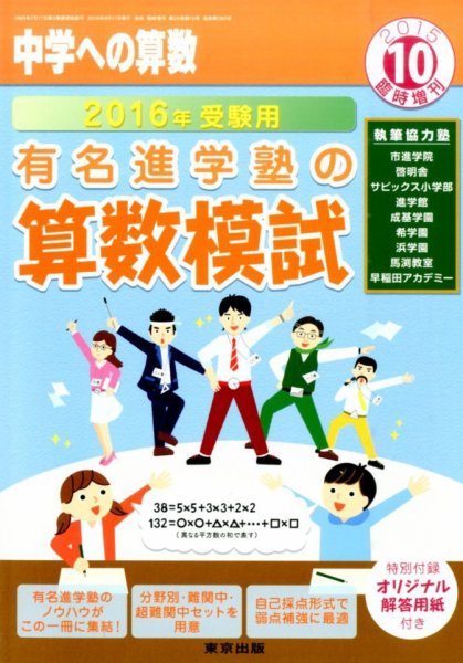 増刊 中学への算数 有名進学塾の算数模試２０１６年受験用 (発売日2015年09月17日) 表紙