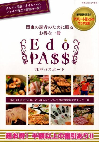 増刊 料理王国 江戸パスポート (発売日2015年09月17日) 表紙